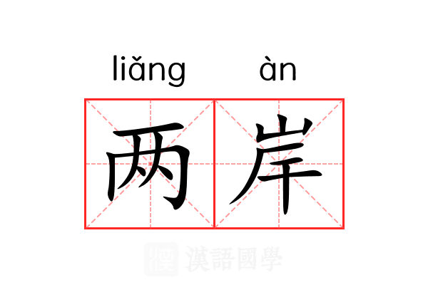 两岸 两岸