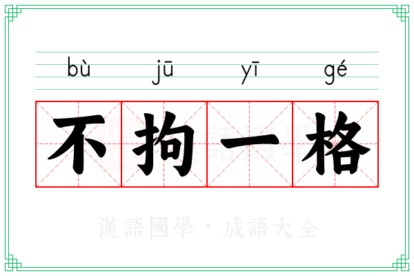 不拘一格 不拘一格