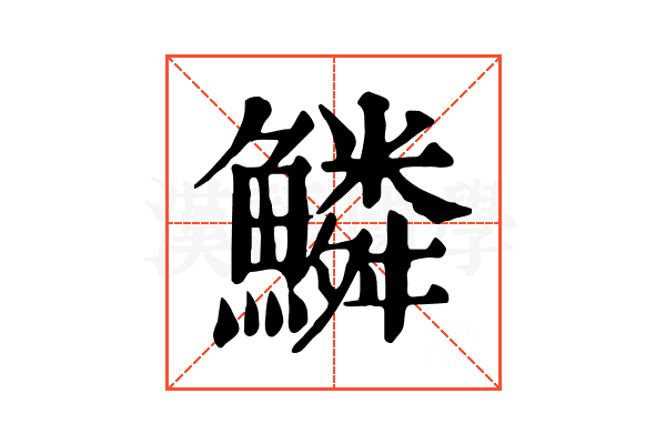 鱗