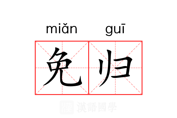 免归 免归