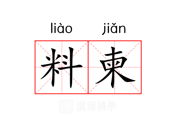 料柬