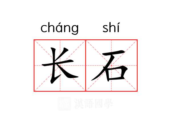 长石 长石