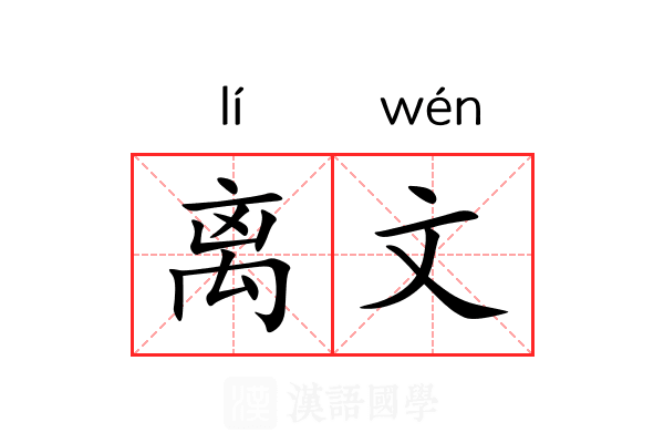 离文 离文