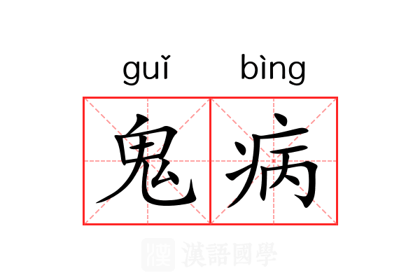 鬼病