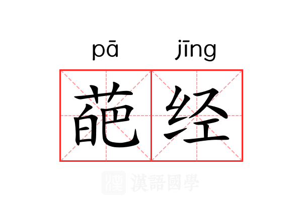 葩经 葩经