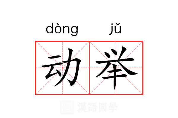 动举 动举