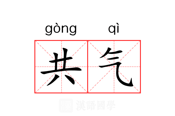 共气 共气