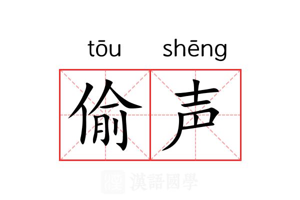 偷声 偷声