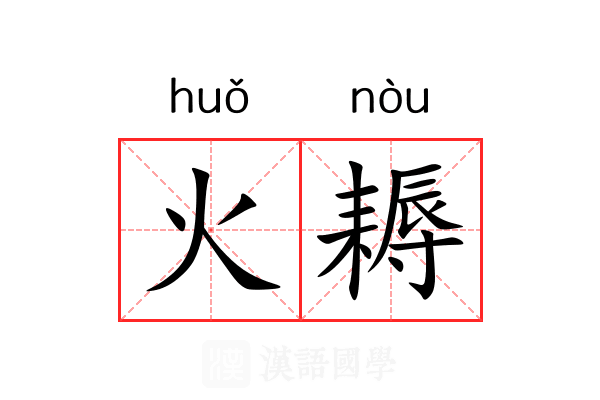火耨