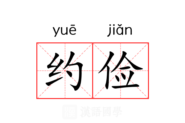 约俭