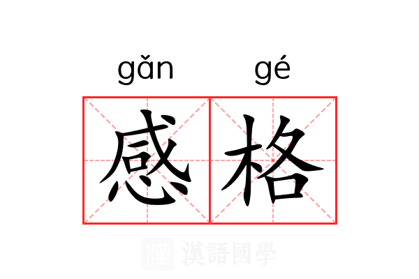 感格 感格