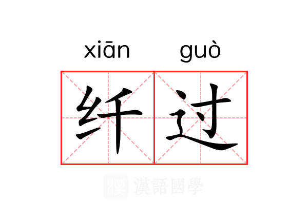 纤过