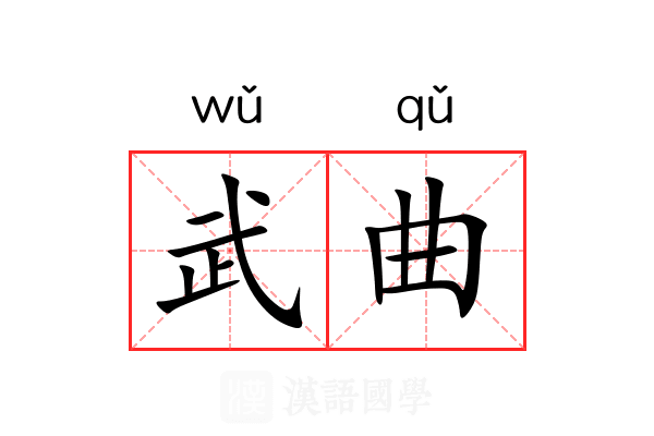 武曲 武曲