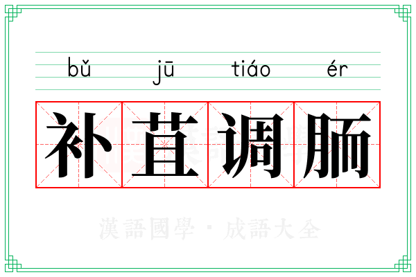 补苴调胹 补苴调胹