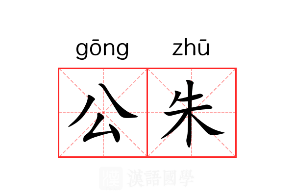 公朱 公朱