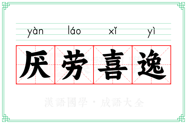 厌劳喜逸 厌劳喜逸