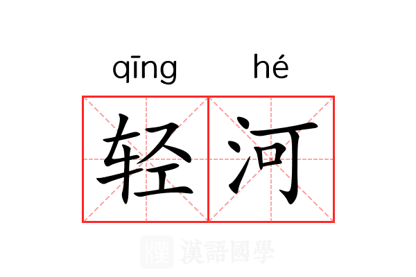 轻河 轻河