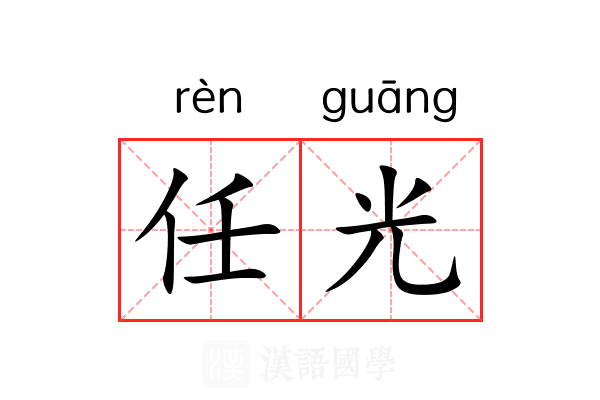 任光 任光