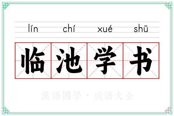 临池学书
