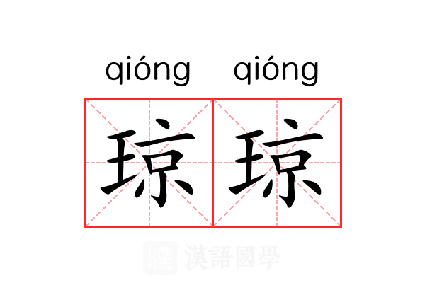 琼琼 琼琼