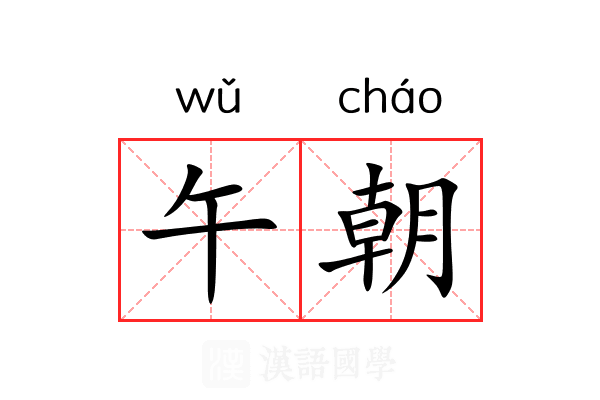 午朝 午朝