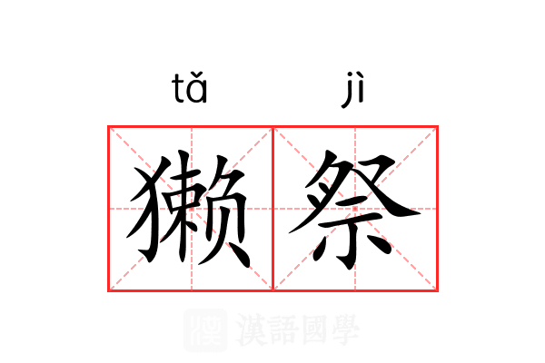 獭祭 獭祭