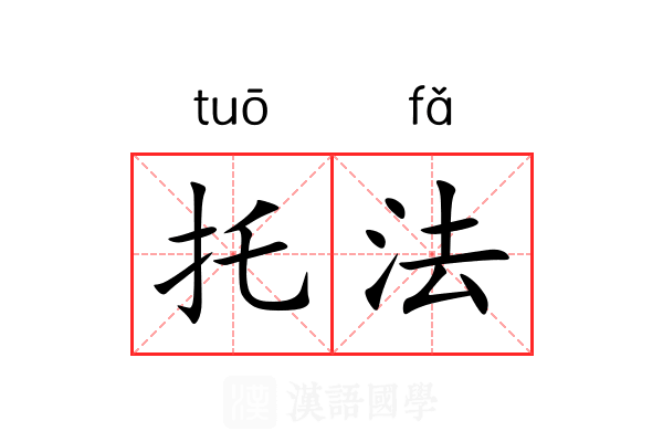 托法 托法