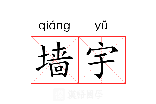 墙宇 墙宇