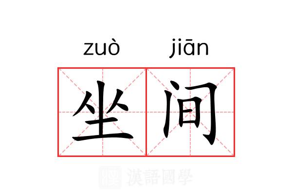 坐间 坐间