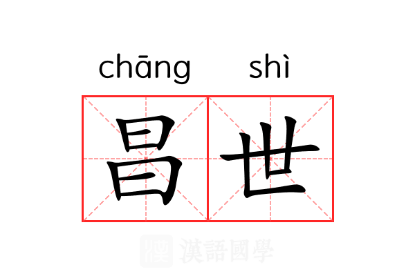 昌世