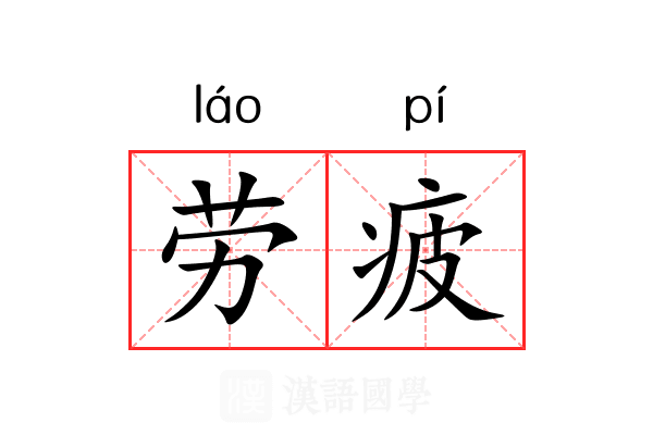 劳疲 劳疲