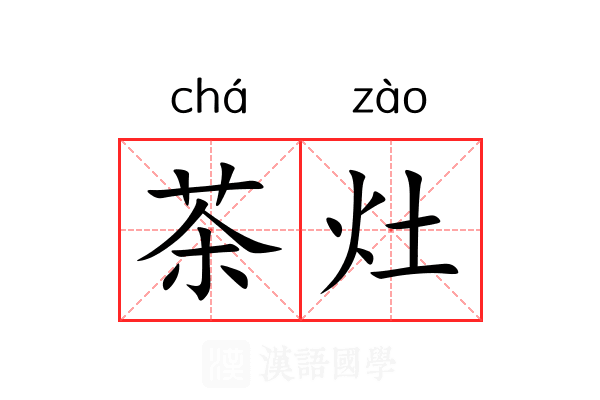 茶灶 茶灶