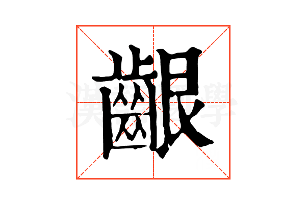 齦 齦