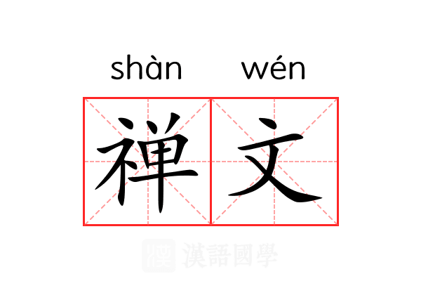 禅文 禅文