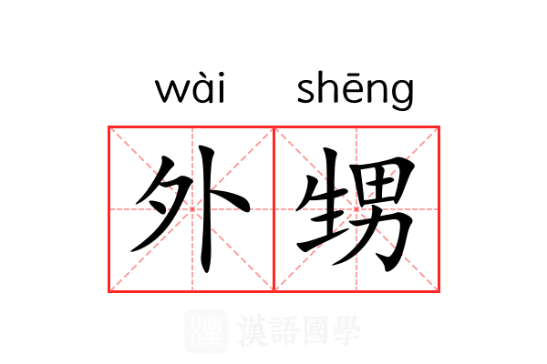 外甥