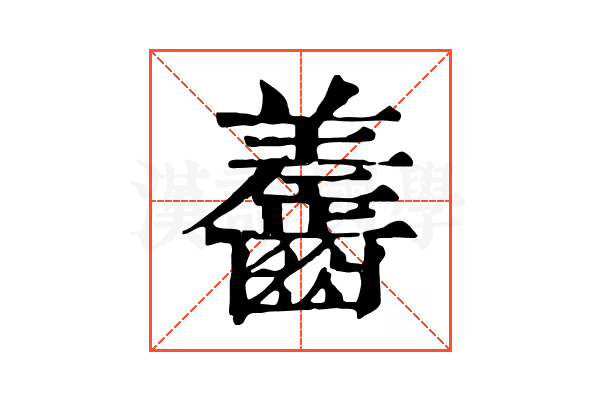 齹 齹