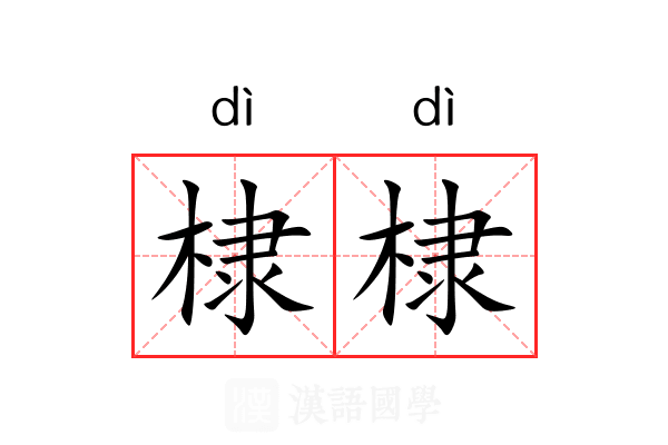 棣棣 棣棣