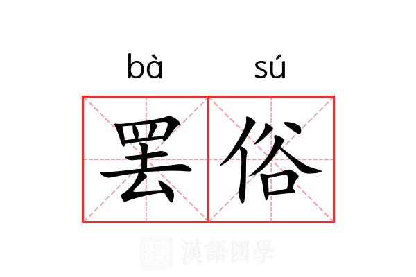罢俗 罢俗