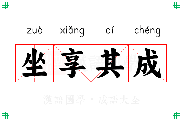 坐享其成 坐享其成