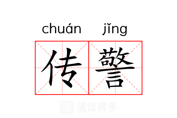 传警 传警