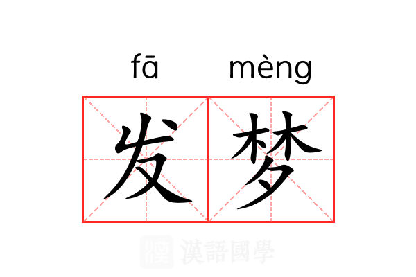 发梦 发梦