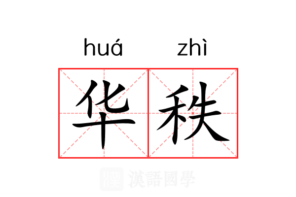 华秩