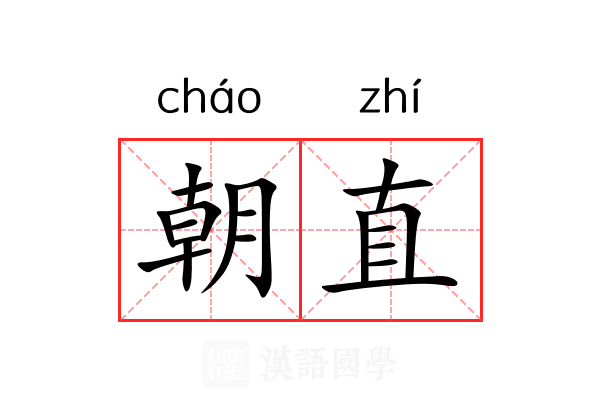 朝直 朝直