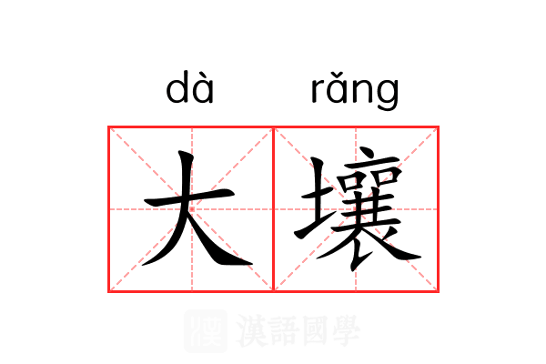 大壤 大壤