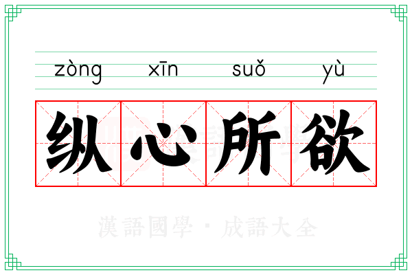 纵心所欲 纵心所欲