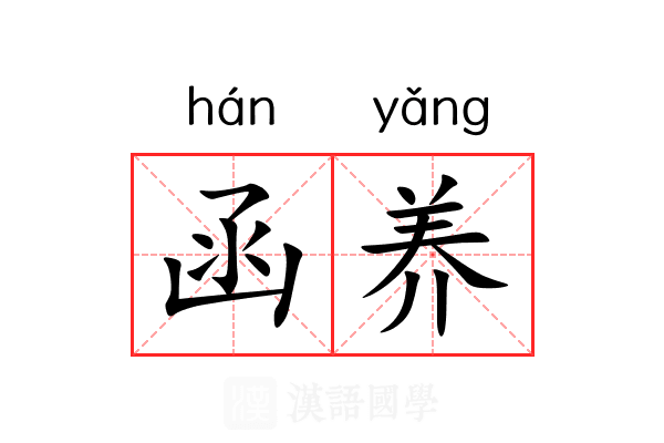 函养 函养