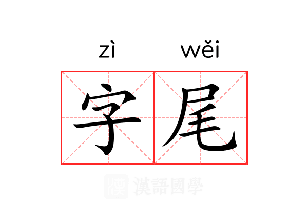 字尾