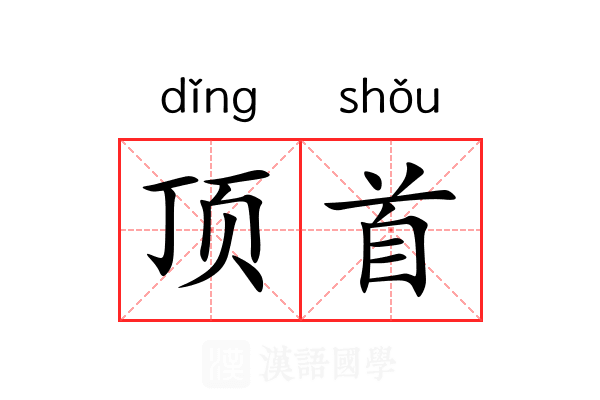 顶首 顶首