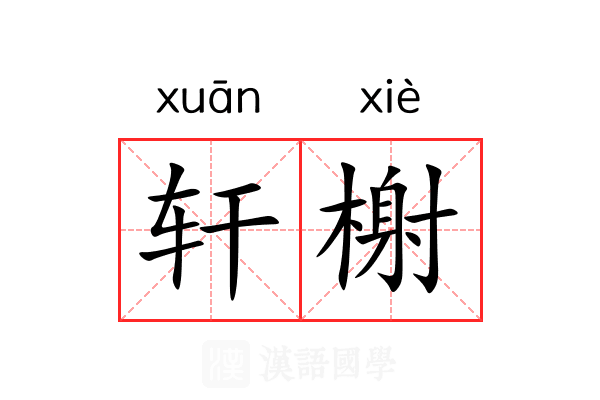 轩榭 轩榭