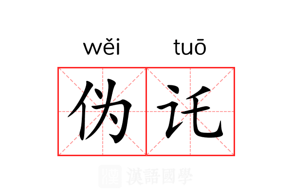 伪讬